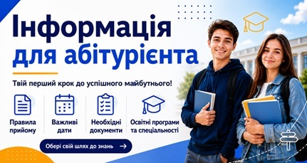 Інформація для абітурієнта