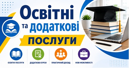 Освітні та додаткові послуги